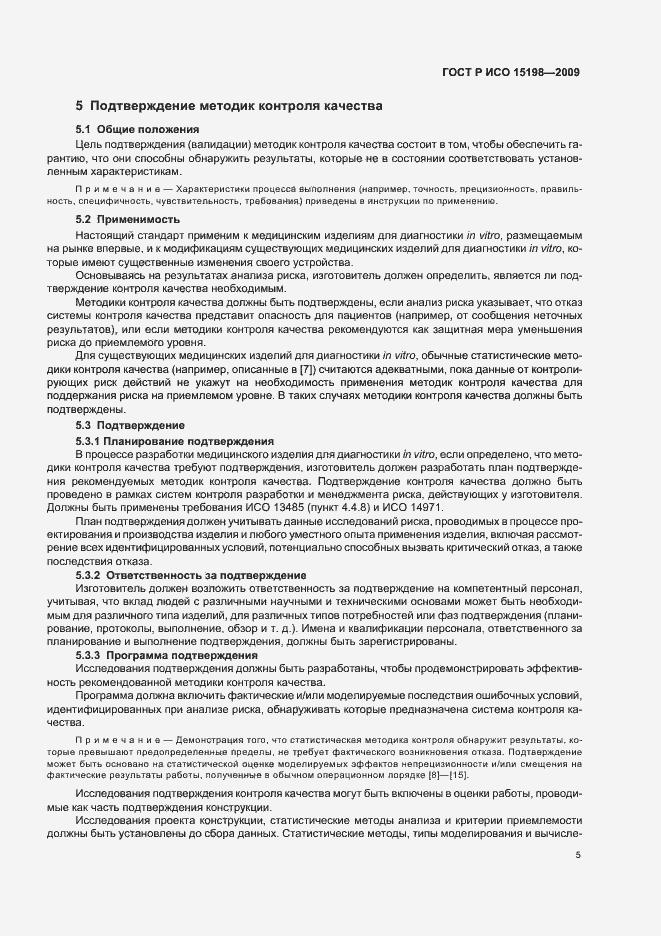Страница 9 ГОСТ Р ИСО 15198-2009