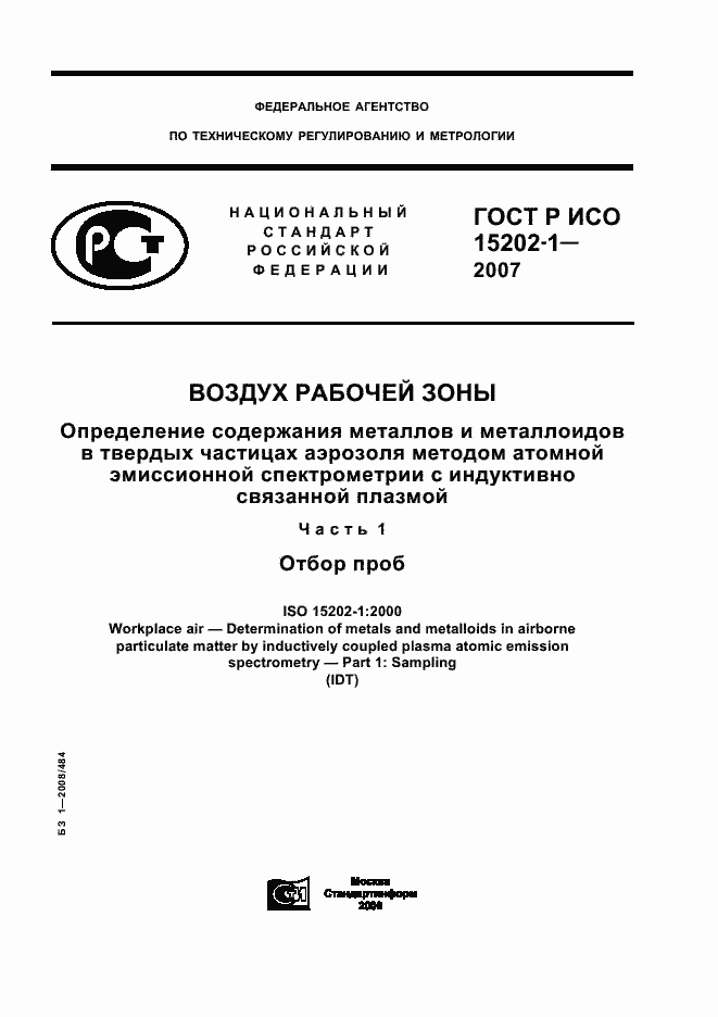 Страница 1 ГОСТ Р ИСО 15202-1-2007