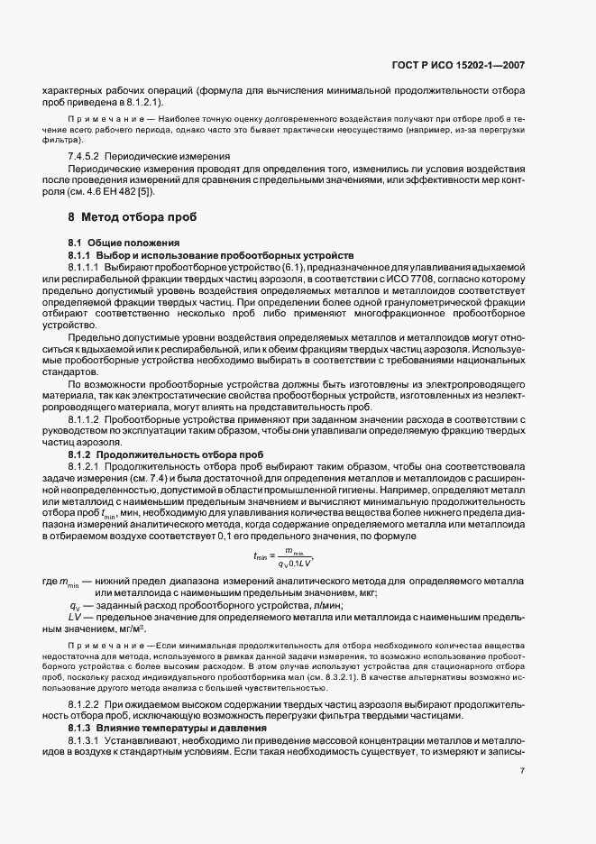 Страница 11 ГОСТ Р ИСО 15202-1-2007