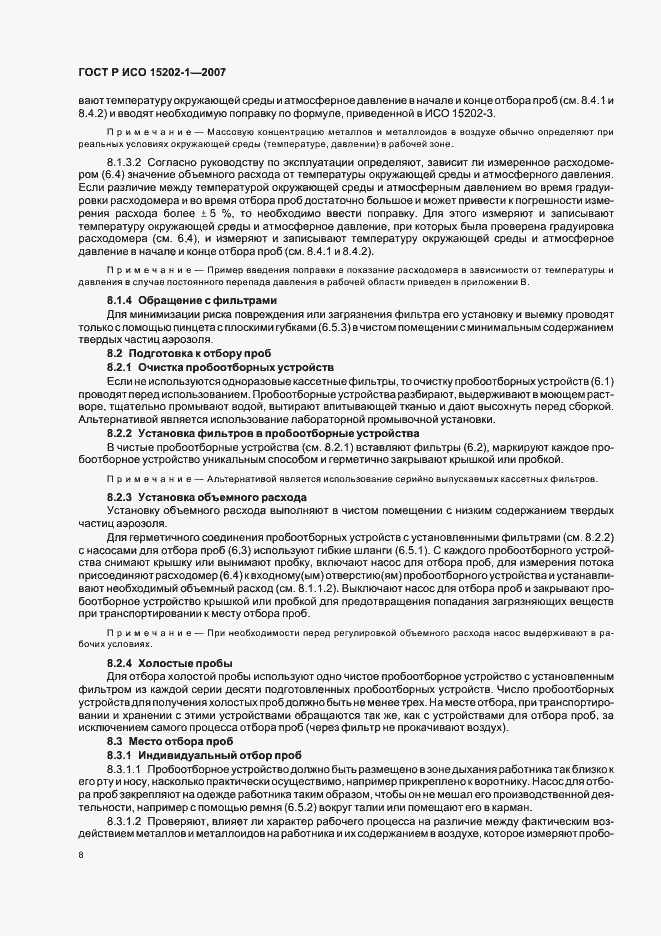 Страница 12 ГОСТ Р ИСО 15202-1-2007