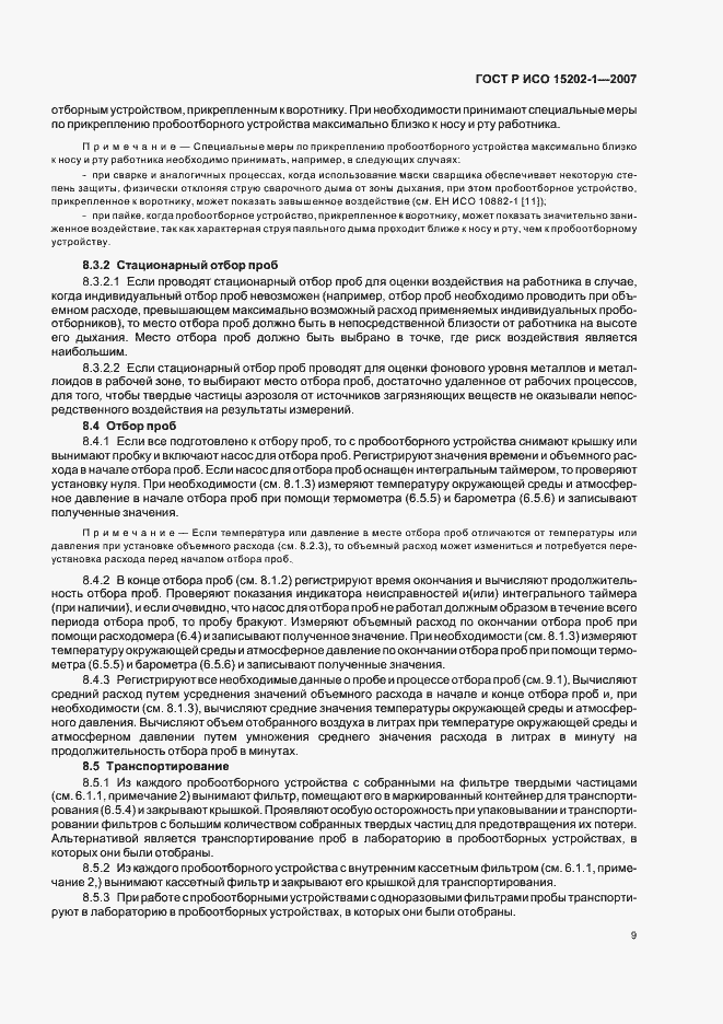 Страница 13 ГОСТ Р ИСО 15202-1-2007