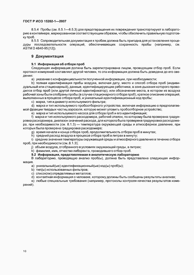 Страница 14 ГОСТ Р ИСО 15202-1-2007
