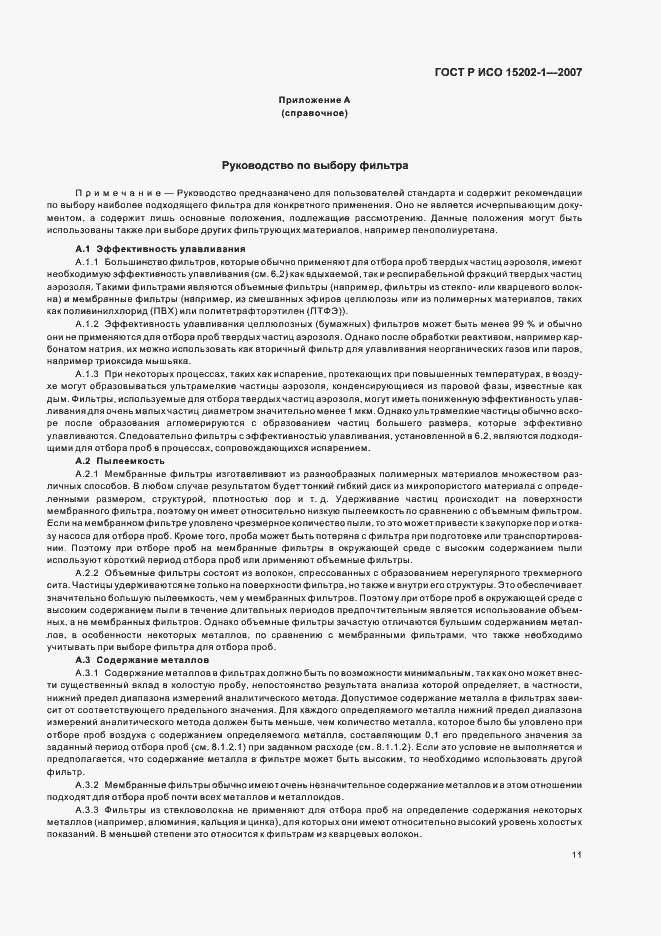 Страница 15 ГОСТ Р ИСО 15202-1-2007