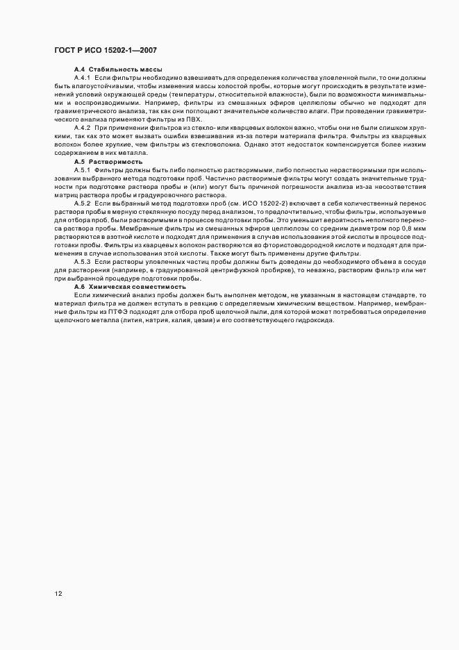 Страница 16 ГОСТ Р ИСО 15202-1-2007