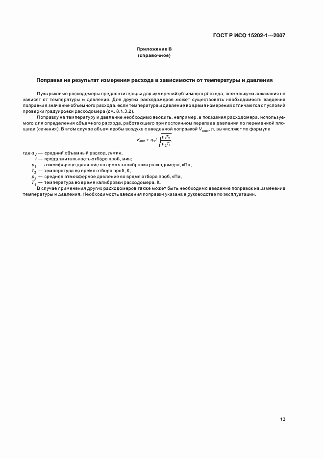 Страница 17 ГОСТ Р ИСО 15202-1-2007