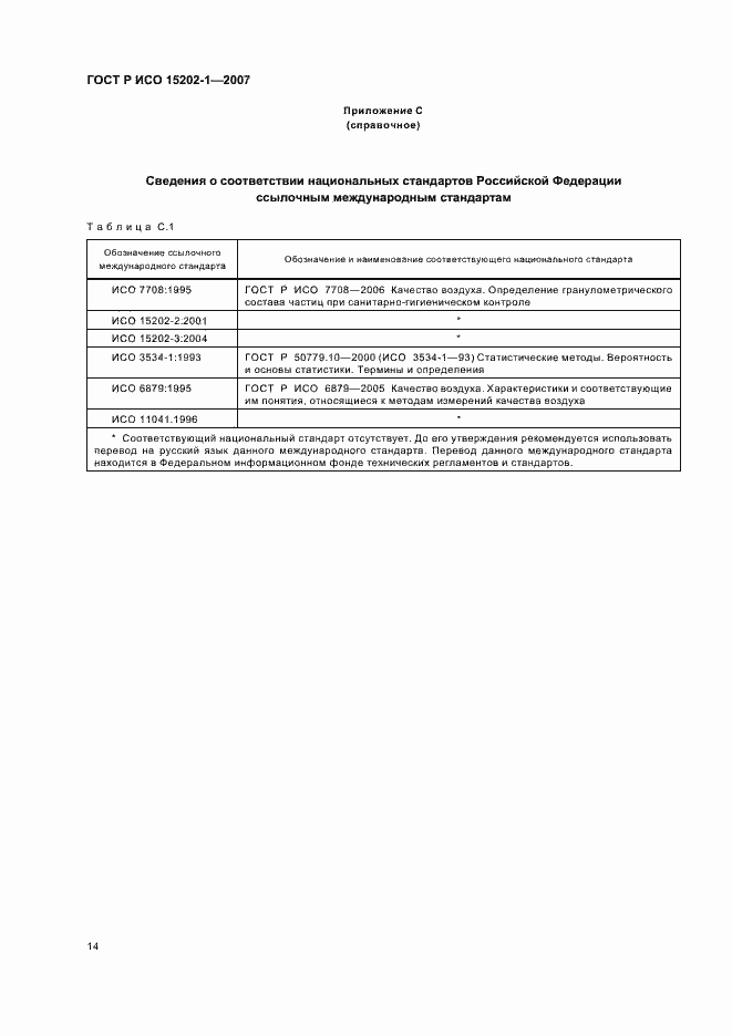 Страница 18 ГОСТ Р ИСО 15202-1-2007