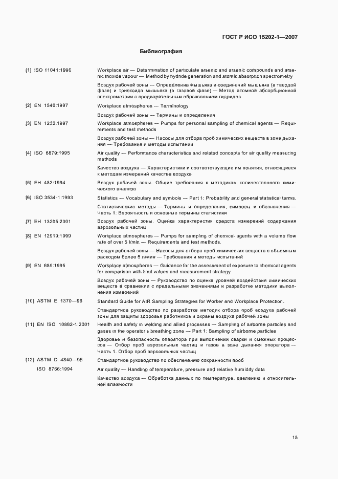 Страница 19 ГОСТ Р ИСО 15202-1-2007