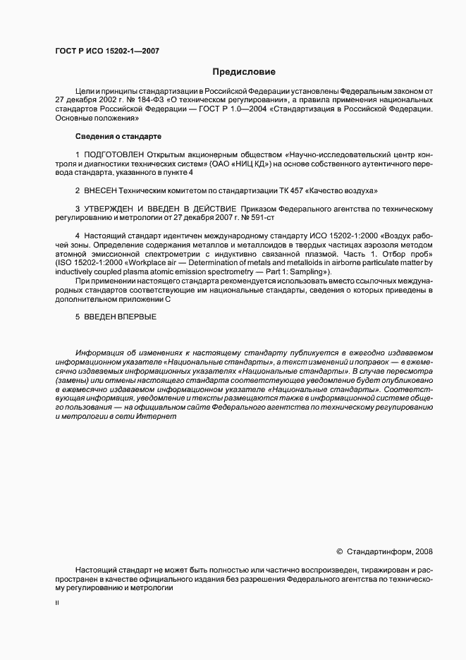 Страница 2 ГОСТ Р ИСО 15202-1-2007