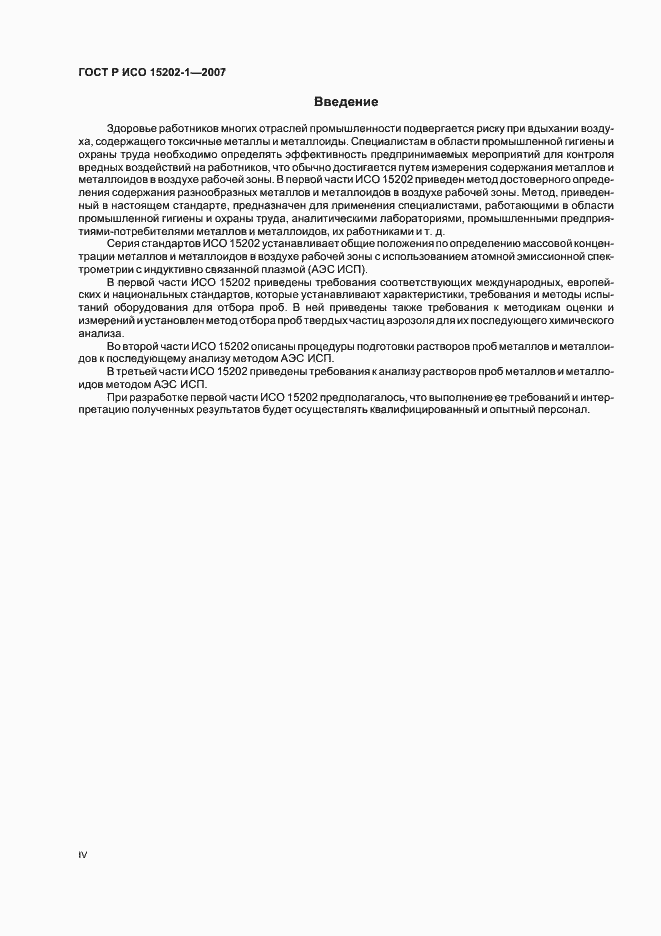 Страница 4 ГОСТ Р ИСО 15202-1-2007