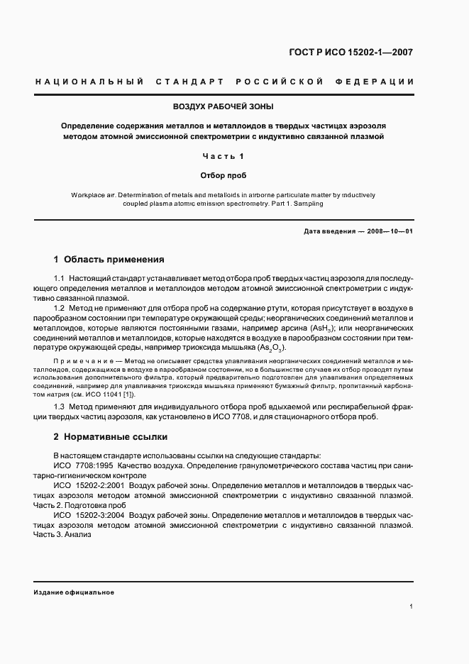 Страница 5 ГОСТ Р ИСО 15202-1-2007