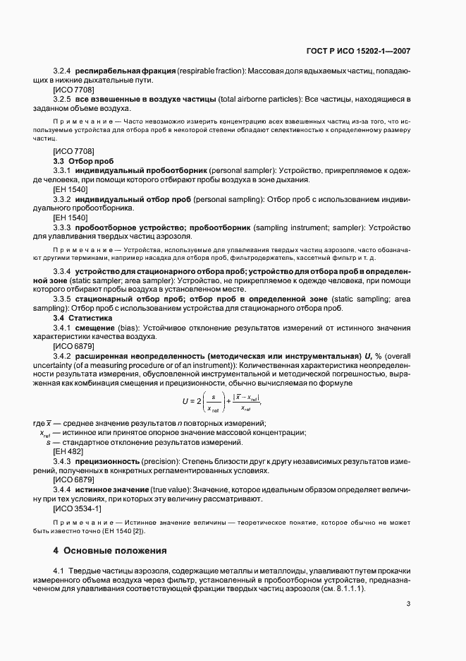 Страница 7 ГОСТ Р ИСО 15202-1-2007