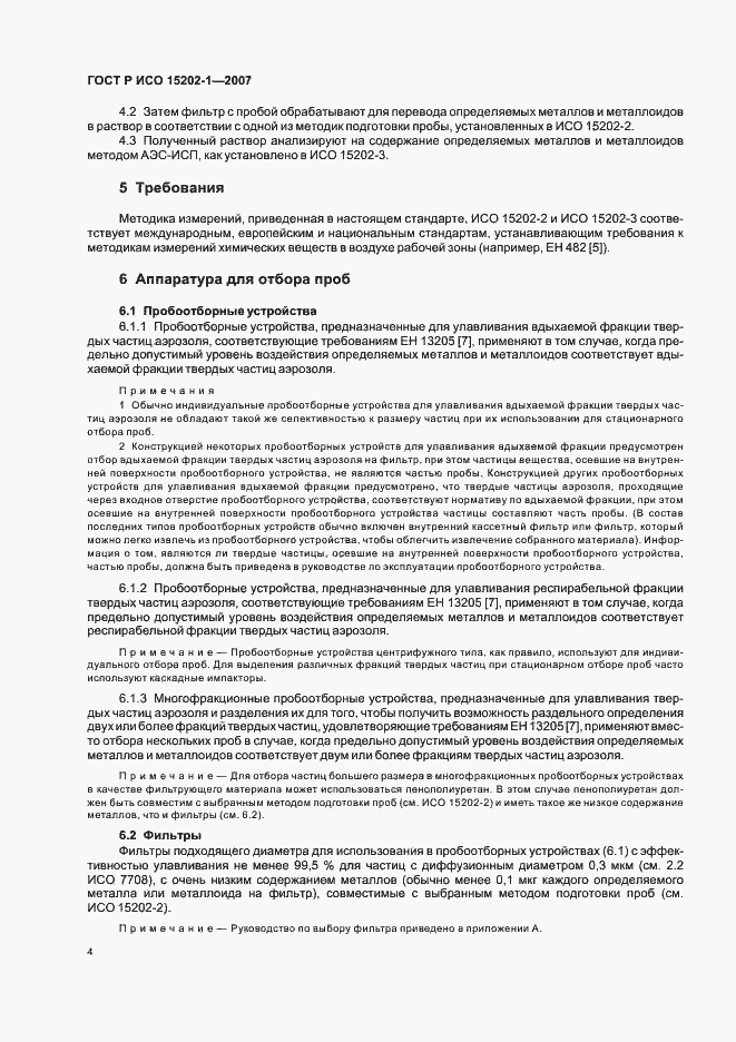Страница 8 ГОСТ Р ИСО 15202-1-2007