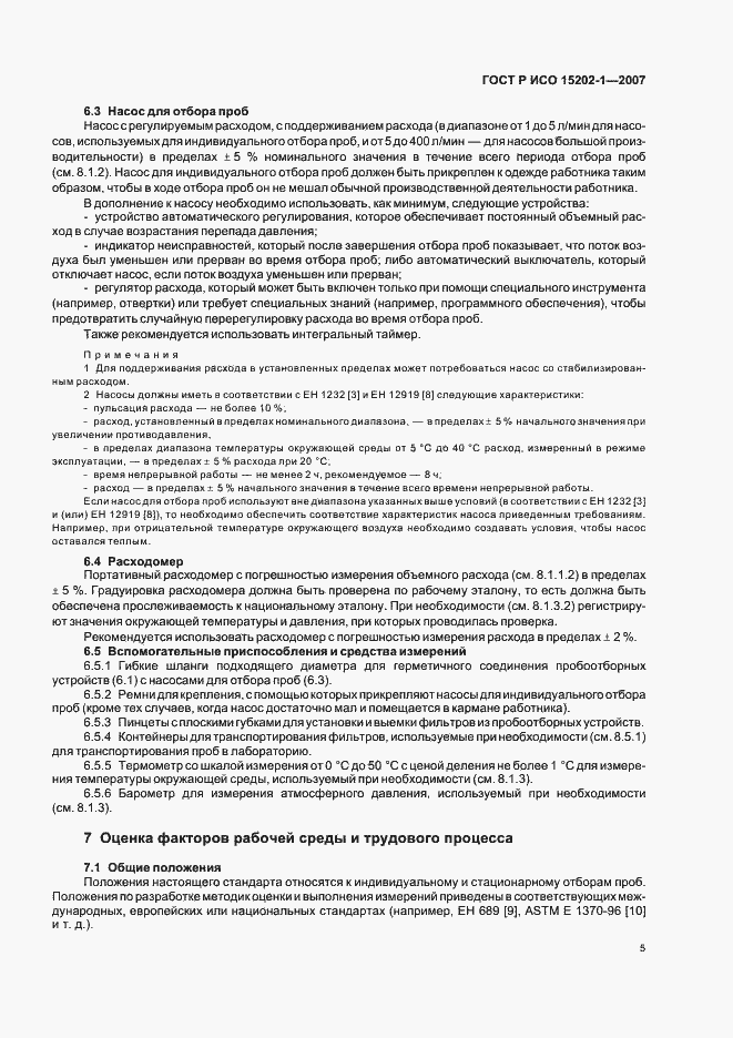 Страница 9 ГОСТ Р ИСО 15202-1-2007