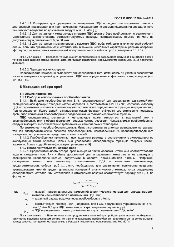 Страница 10 ГОСТ Р ИСО 15202-1-2014