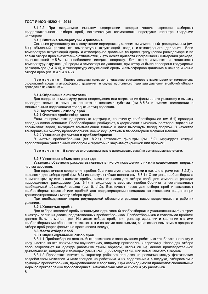 Страница 11 ГОСТ Р ИСО 15202-1-2014