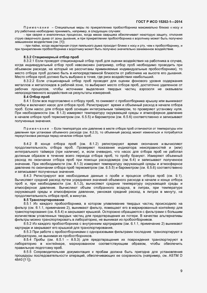 Страница 12 ГОСТ Р ИСО 15202-1-2014