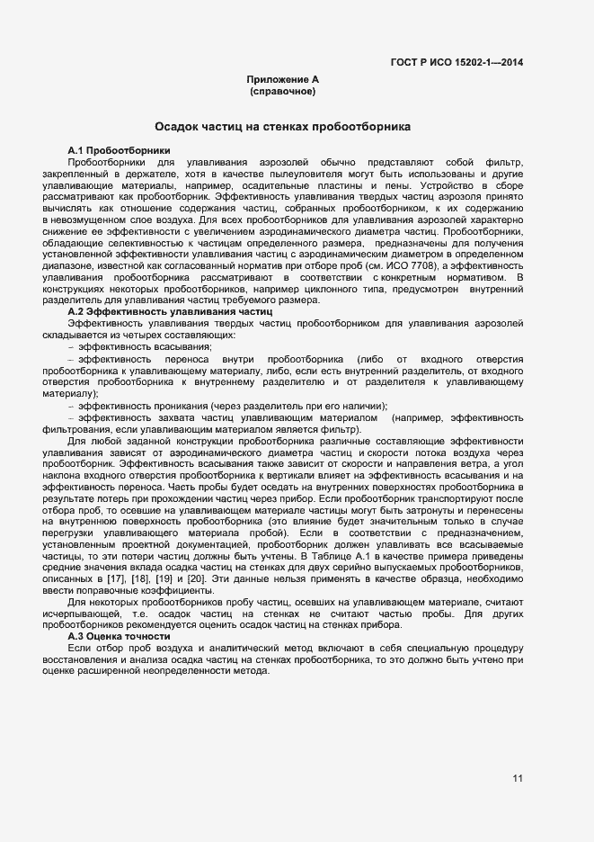 Страница 14 ГОСТ Р ИСО 15202-1-2014