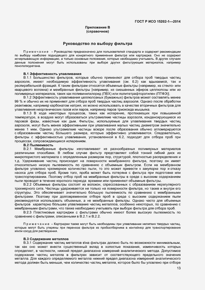 Страница 16 ГОСТ Р ИСО 15202-1-2014