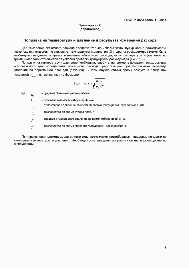 Страница 18 ГОСТ Р ИСО 15202-1-2014