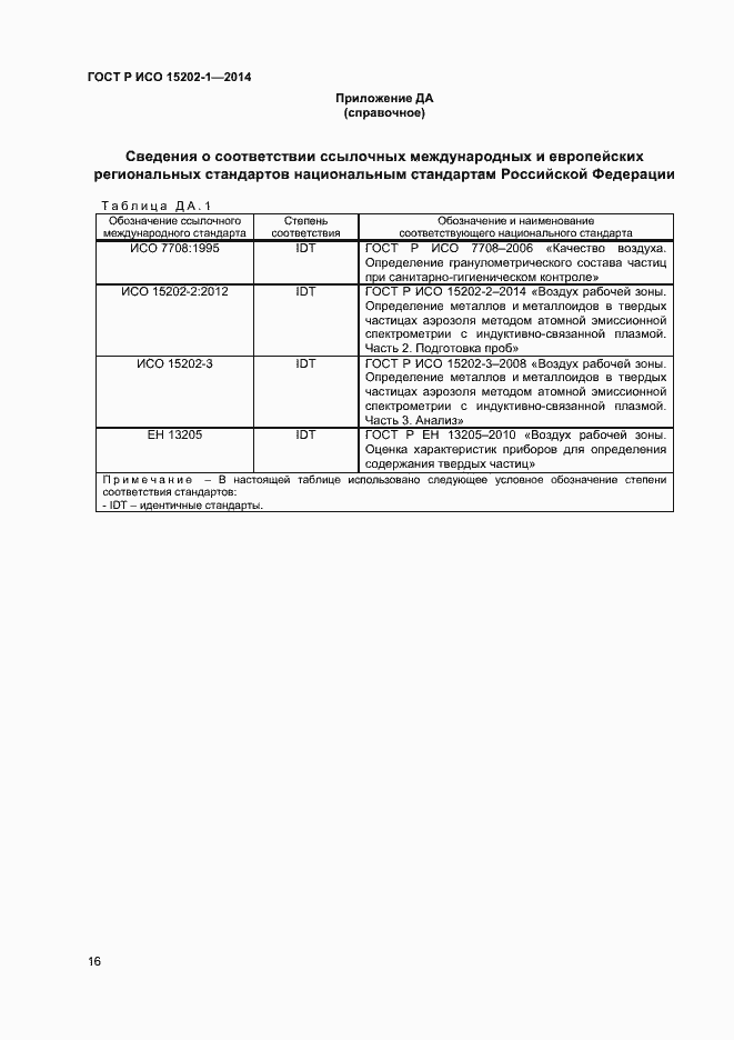 Страница 19 ГОСТ Р ИСО 15202-1-2014
