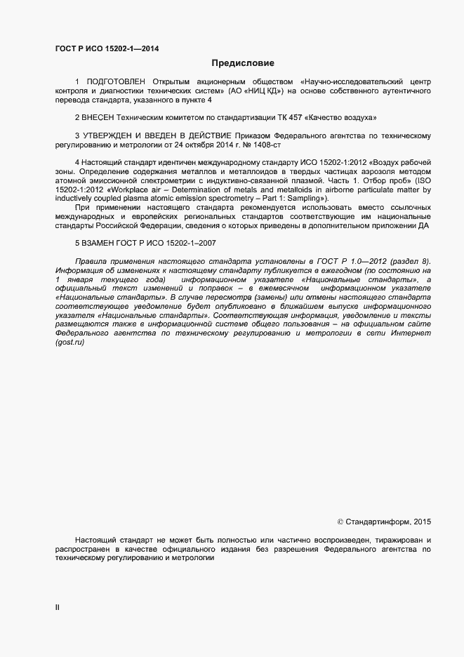 Страница 2 ГОСТ Р ИСО 15202-1-2014