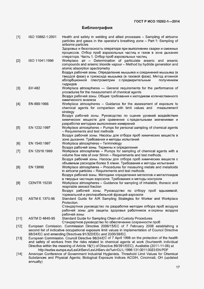 Страница 20 ГОСТ Р ИСО 15202-1-2014