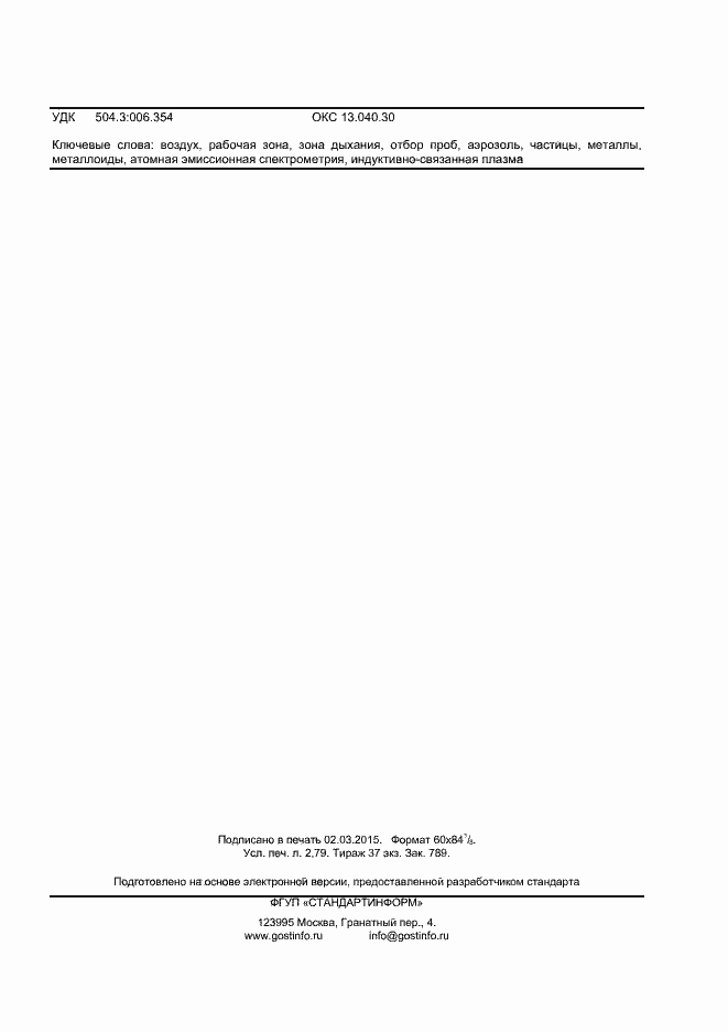 Страница 22 ГОСТ Р ИСО 15202-1-2014