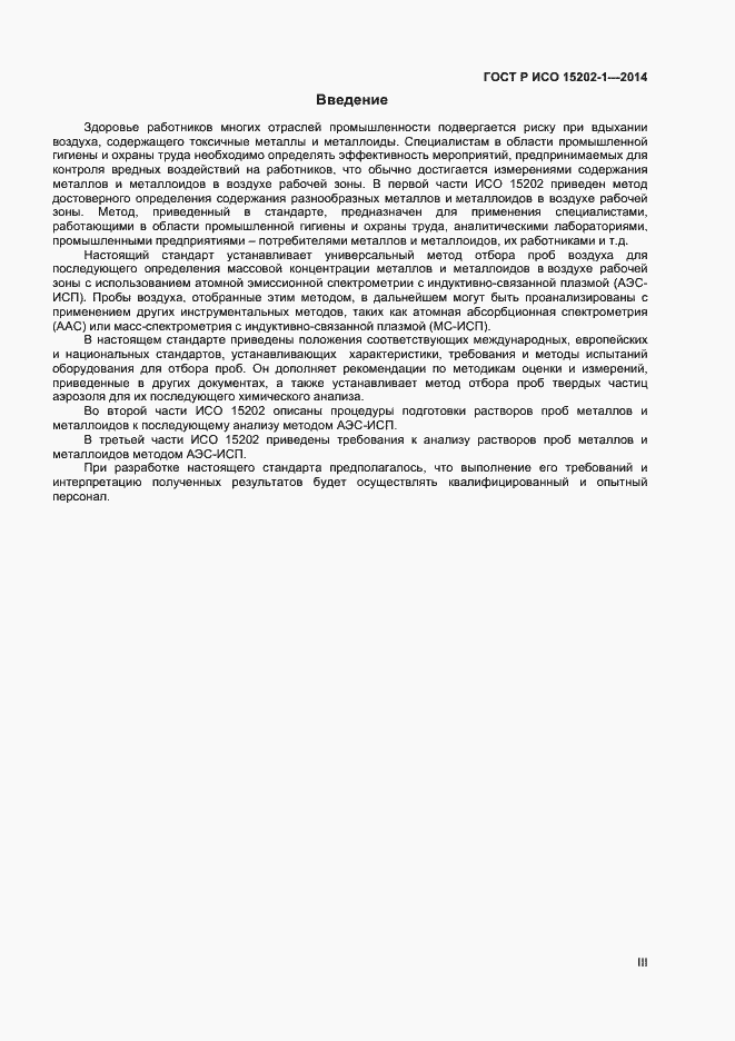 Страница 3 ГОСТ Р ИСО 15202-1-2014