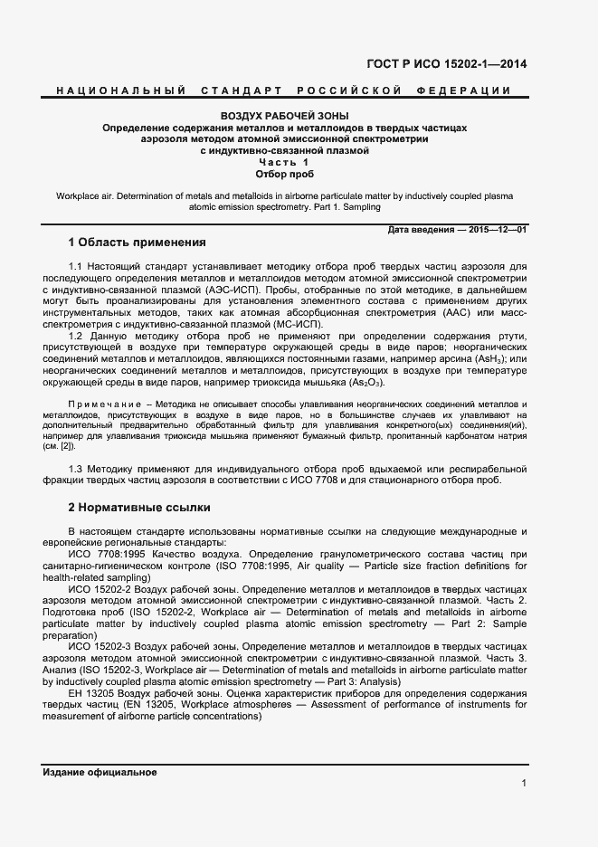 Страница 4 ГОСТ Р ИСО 15202-1-2014