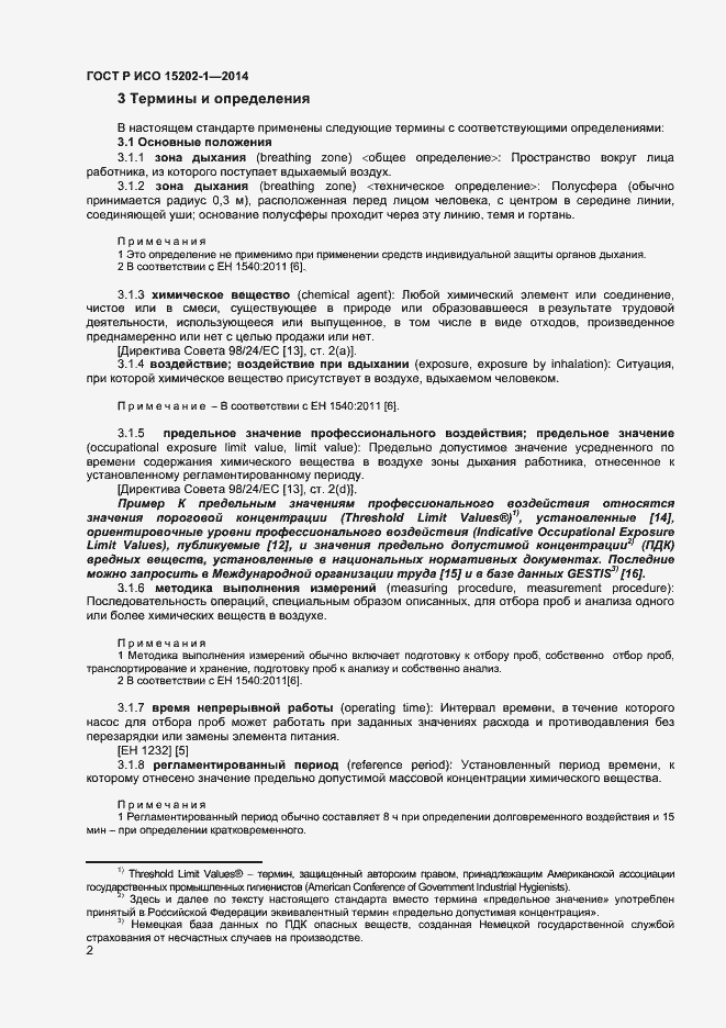 Страница 5 ГОСТ Р ИСО 15202-1-2014