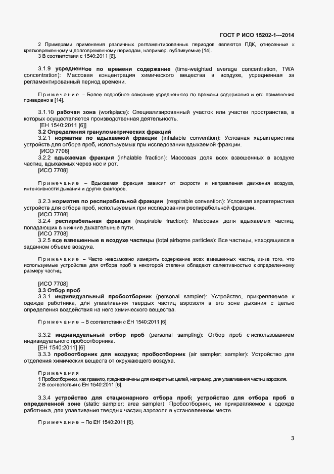 Страница 6 ГОСТ Р ИСО 15202-1-2014