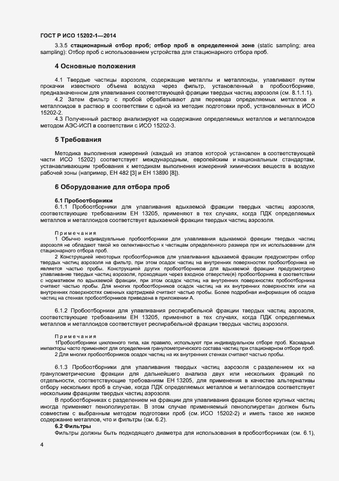 Страница 7 ГОСТ Р ИСО 15202-1-2014