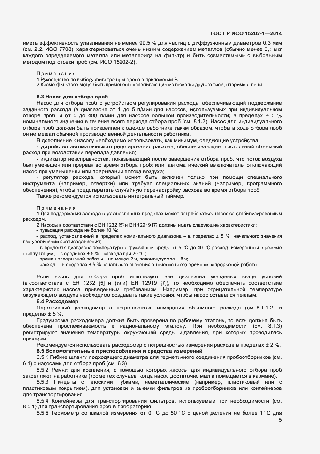 Страница 8 ГОСТ Р ИСО 15202-1-2014