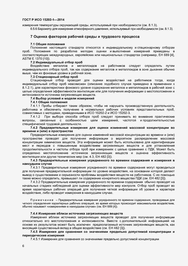Страница 9 ГОСТ Р ИСО 15202-1-2014