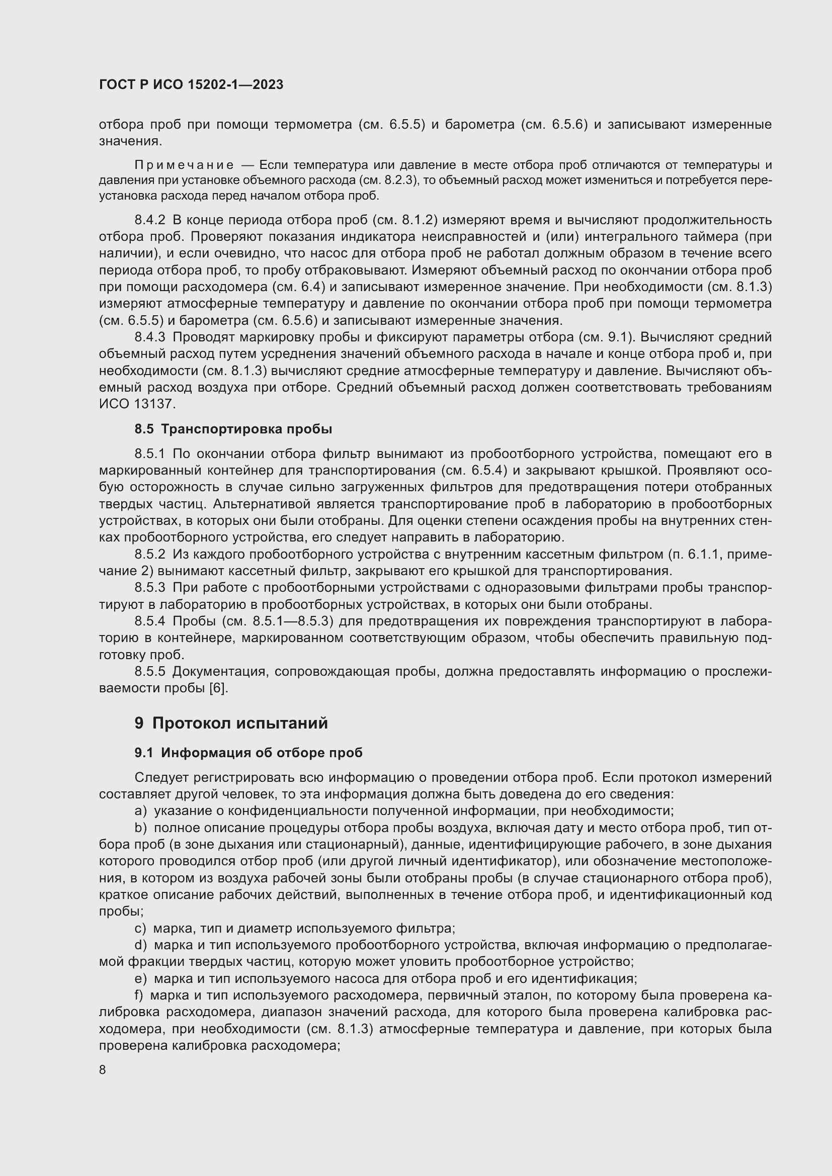 Страница 12 ГОСТ Р ИСО 15202-1-2023