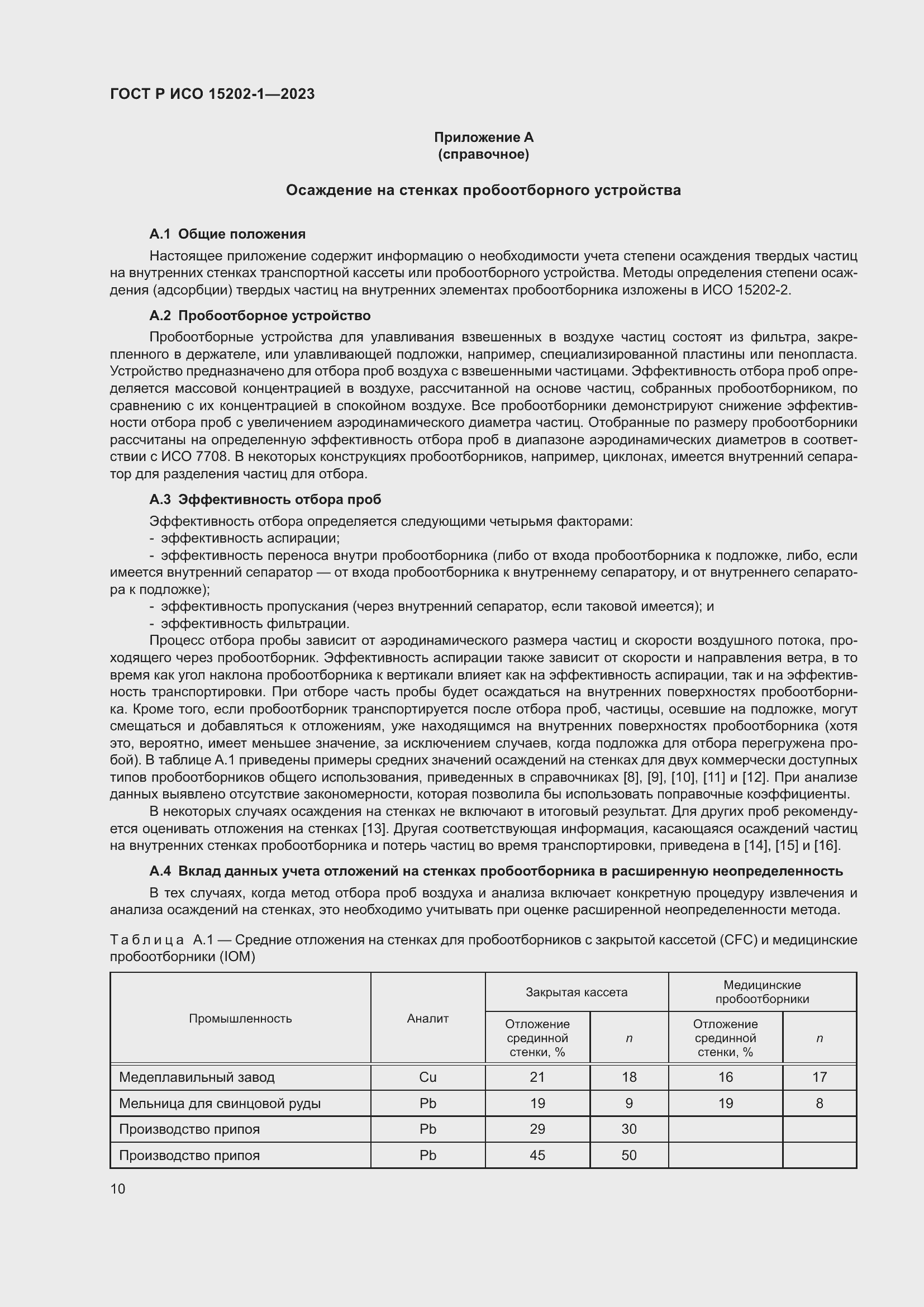 Страница 14 ГОСТ Р ИСО 15202-1-2023