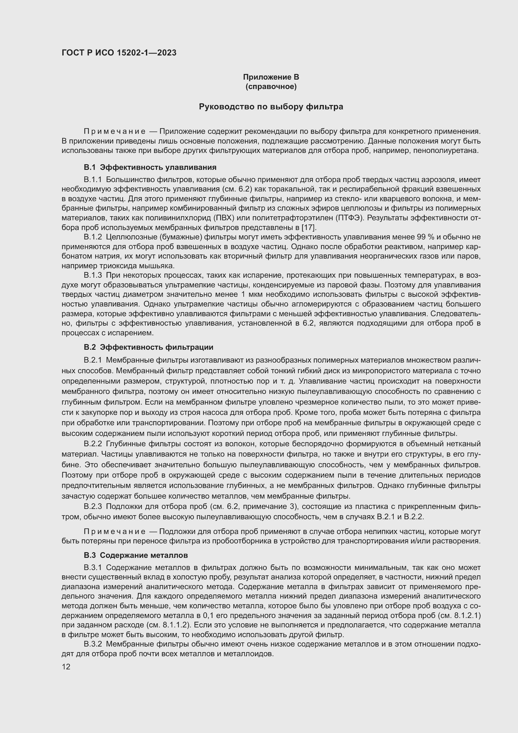 Страница 16 ГОСТ Р ИСО 15202-1-2023