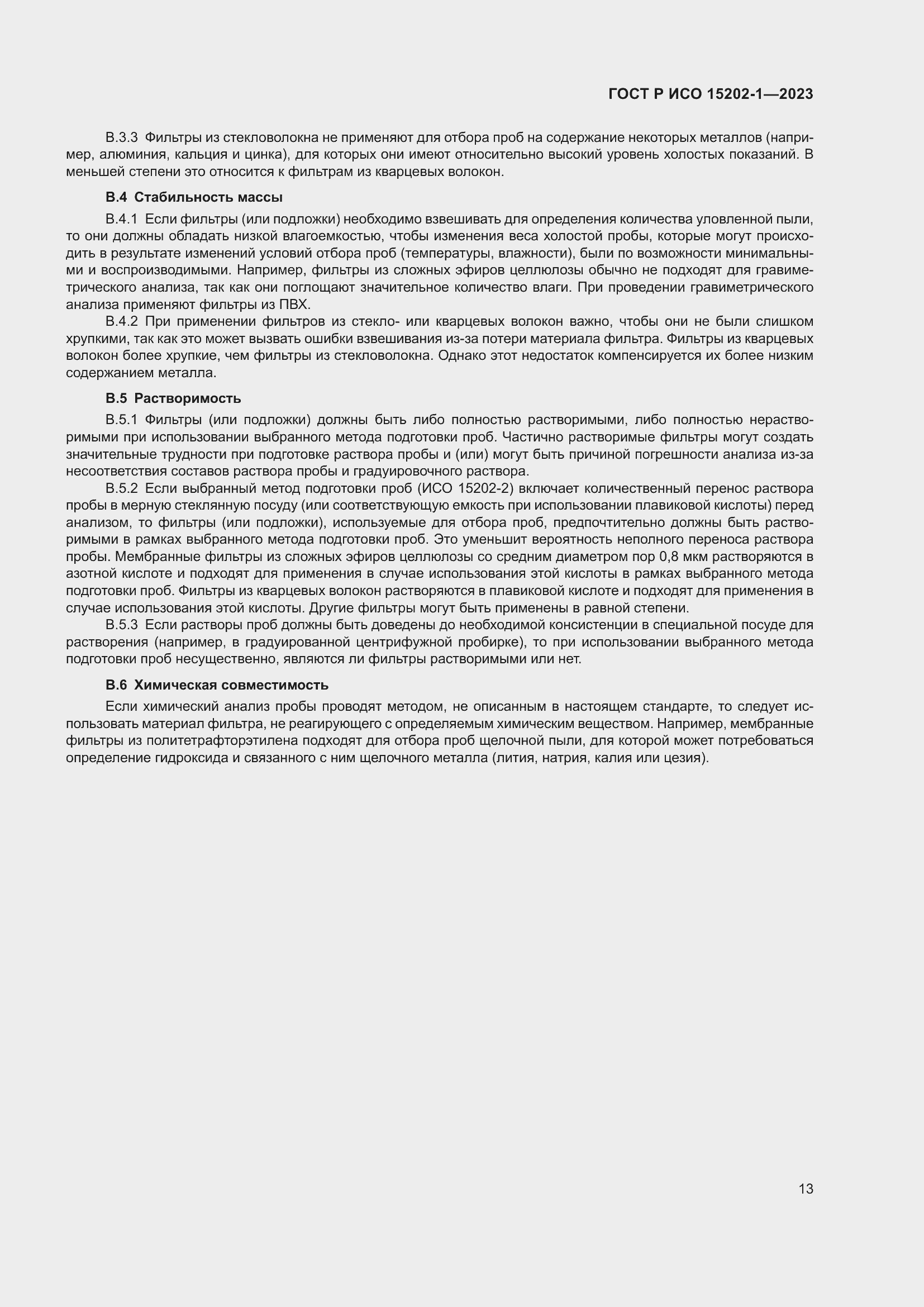 Страница 17 ГОСТ Р ИСО 15202-1-2023