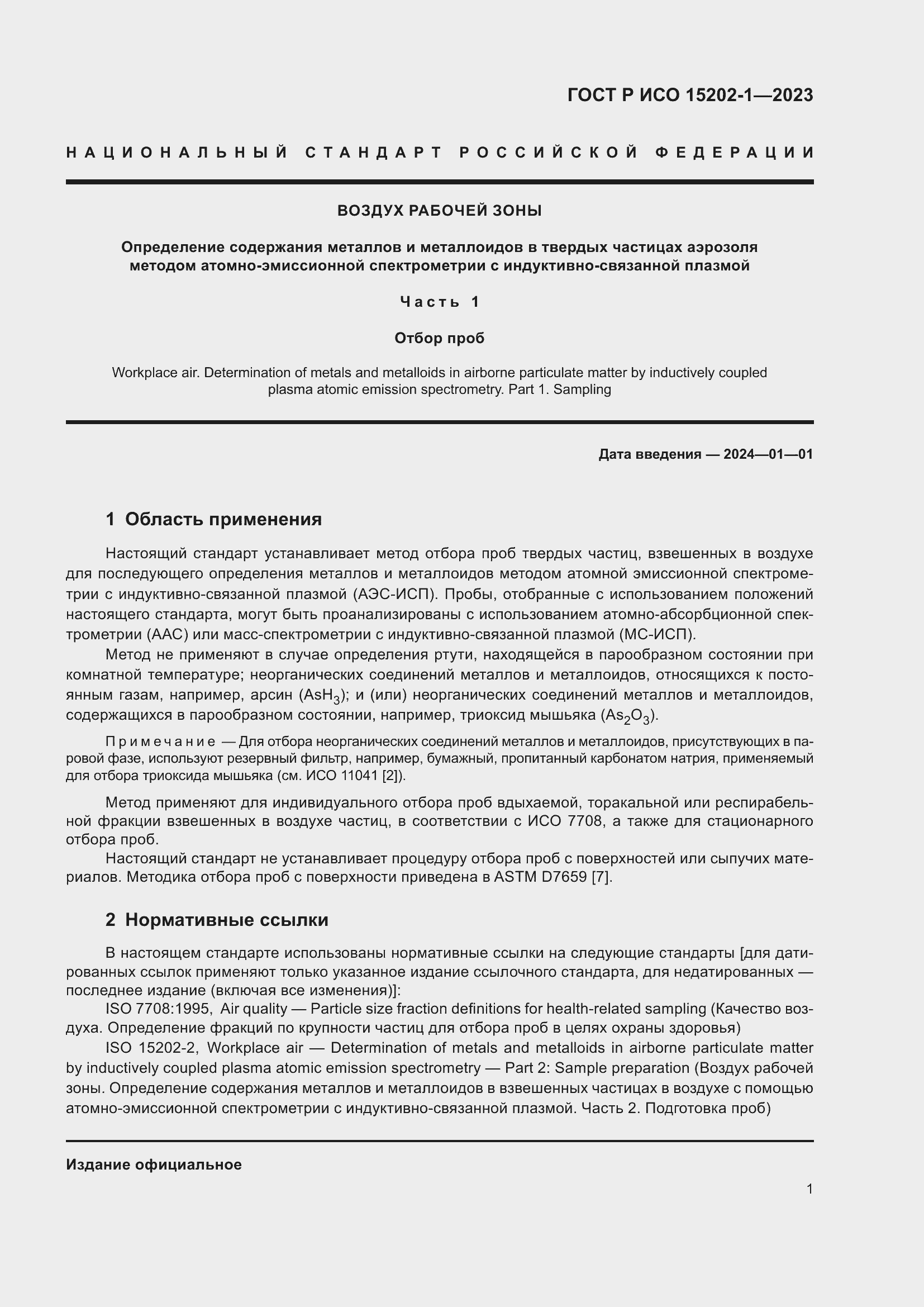 Страница 5 ГОСТ Р ИСО 15202-1-2023