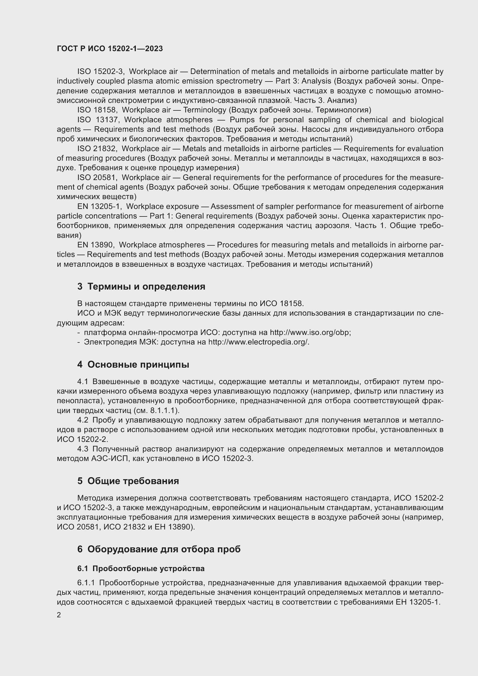 Страница 6 ГОСТ Р ИСО 15202-1-2023