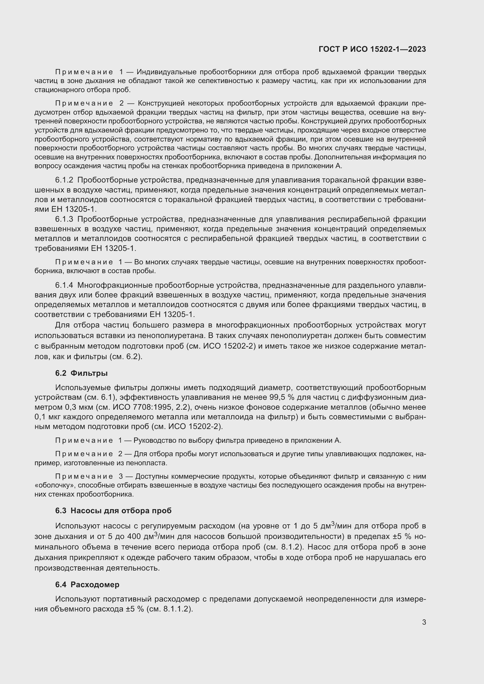 Страница 7 ГОСТ Р ИСО 15202-1-2023