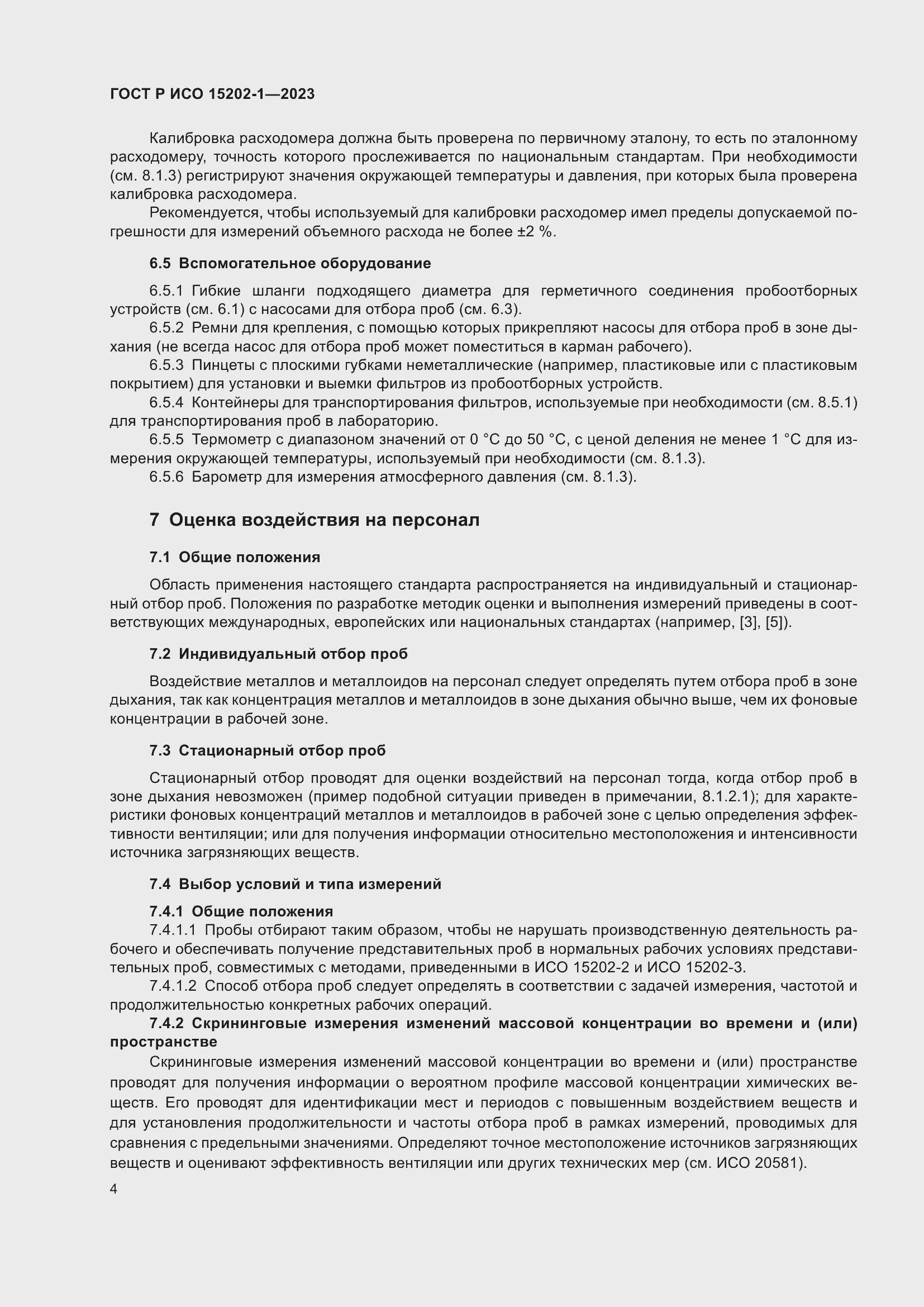 Страница 8 ГОСТ Р ИСО 15202-1-2023