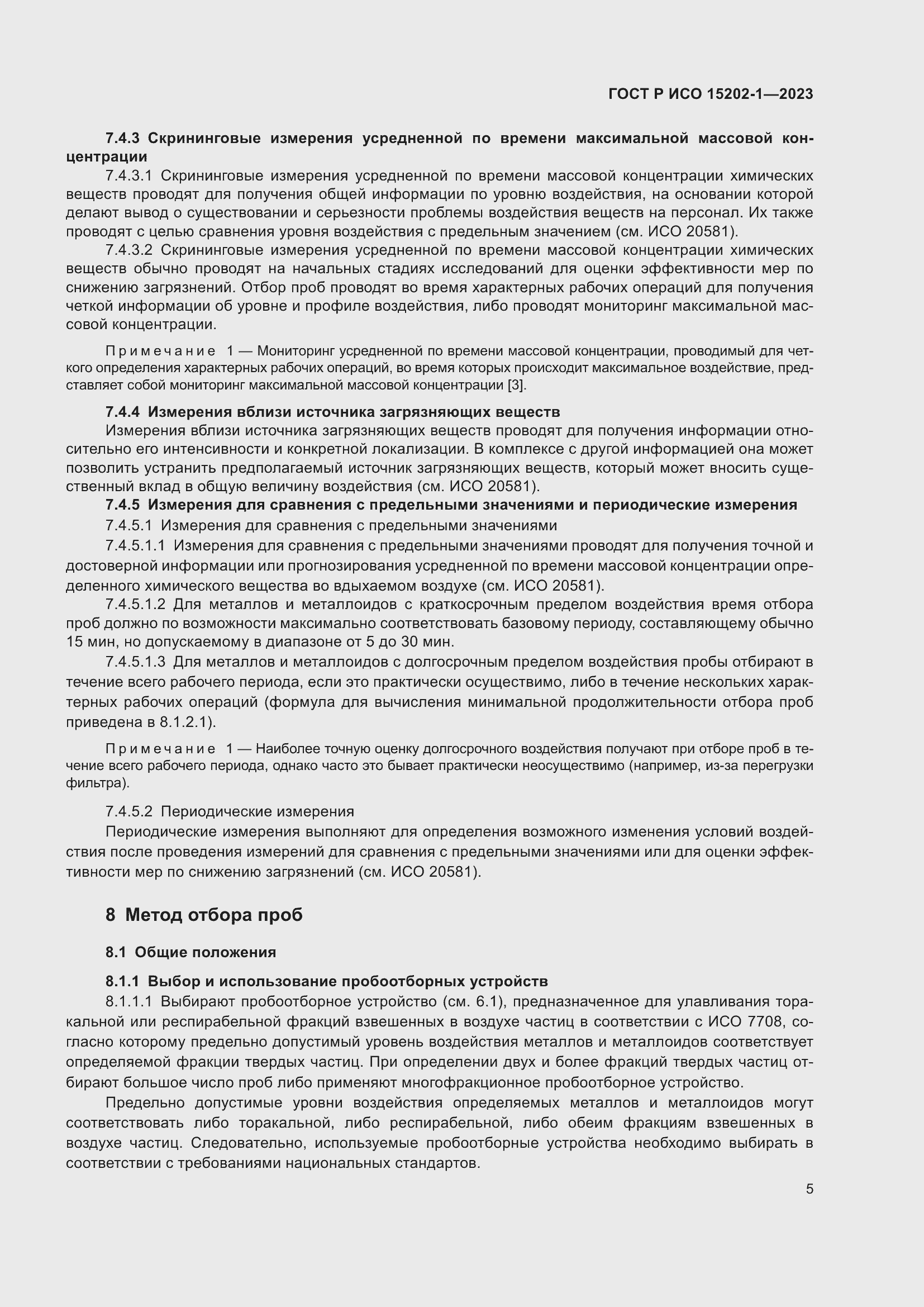 Страница 9 ГОСТ Р ИСО 15202-1-2023