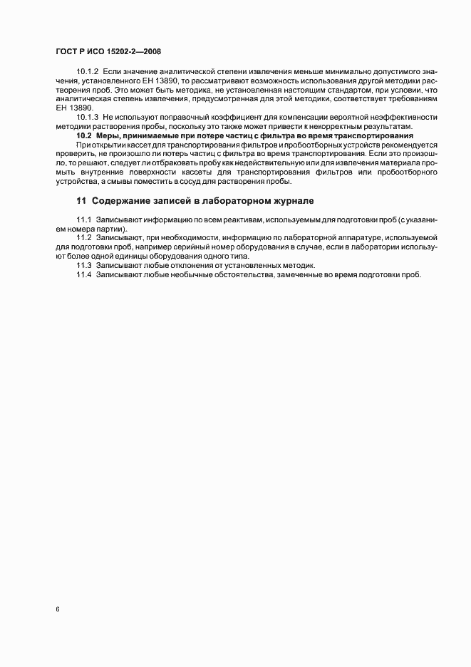 Страница 10 ГОСТ Р ИСО 15202-2-2008