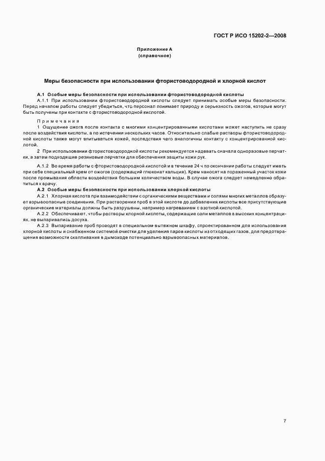 Страница 11 ГОСТ Р ИСО 15202-2-2008