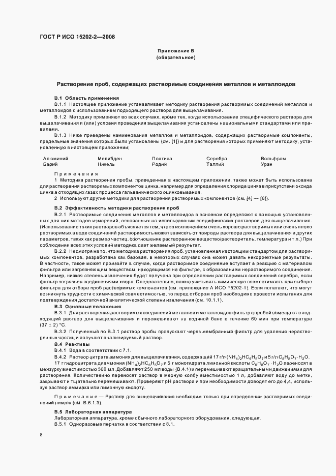 Страница 12 ГОСТ Р ИСО 15202-2-2008