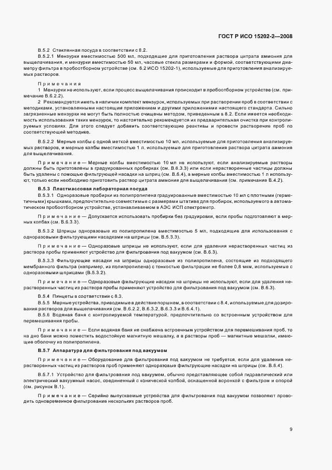 Страница 13 ГОСТ Р ИСО 15202-2-2008