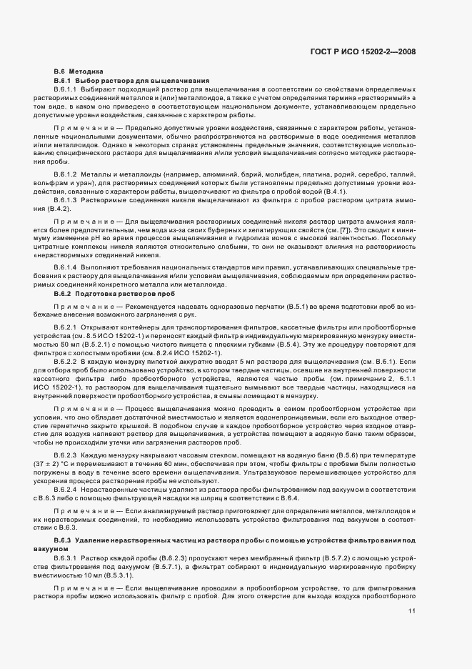 Страница 15 ГОСТ Р ИСО 15202-2-2008
