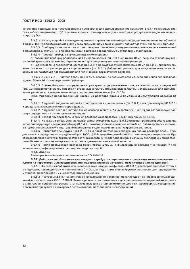 Страница 16 ГОСТ Р ИСО 15202-2-2008
