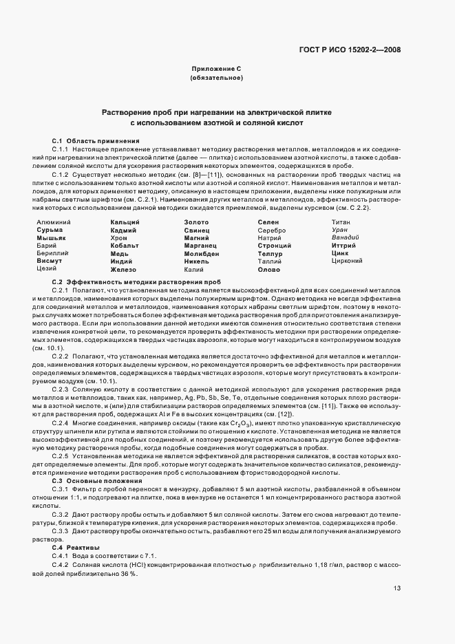 Страница 17 ГОСТ Р ИСО 15202-2-2008